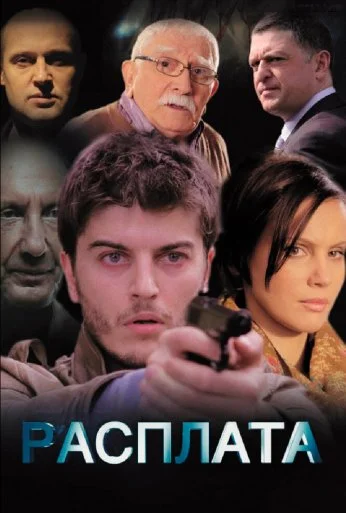 Расплата (2014) онлайн бесплатно